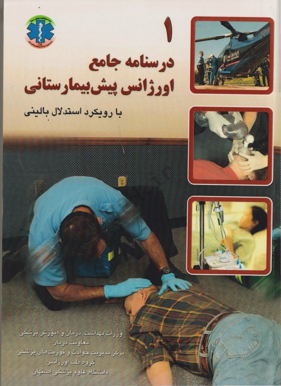 درسنامه جامع اورژانس پیش‌بیمارستانی با رویکرد استدلال بالینی دوجلدی