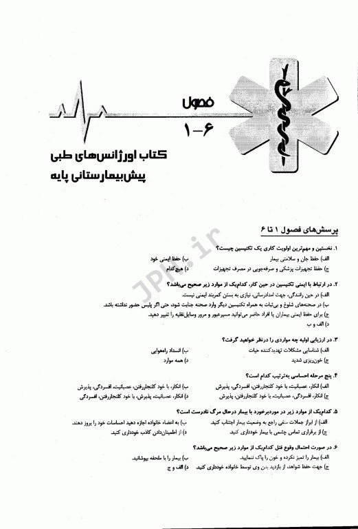 بانک سوالات پیش‌بیمارستانی برای دانشجویان و تکنسین‌های فوریت‌های پزشکی