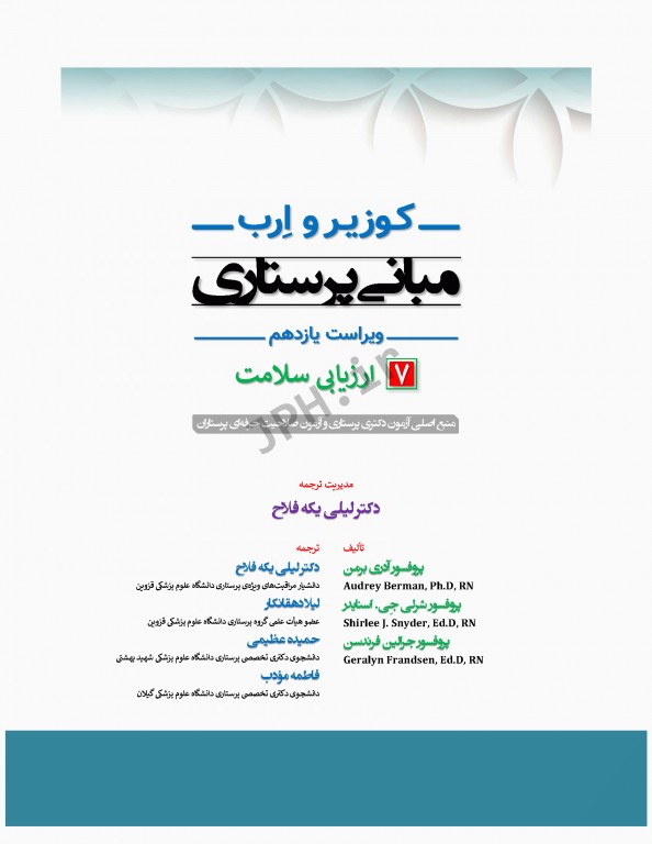 مبانی پرستاری کوزیر و ارب 2021 جلد7 ارزیابی سلامت