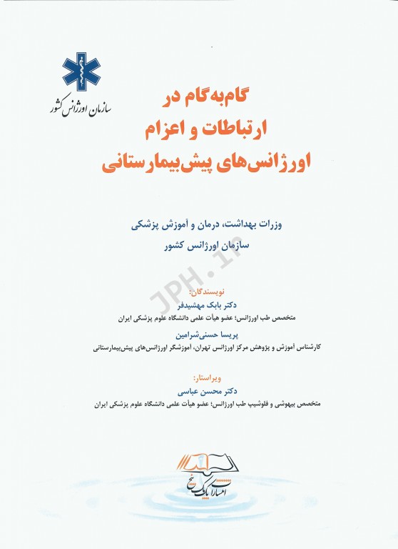 گام‌ به‌ گام در ارتباطات و اعزام اورژانس‌های پیش‌بیمارستانی