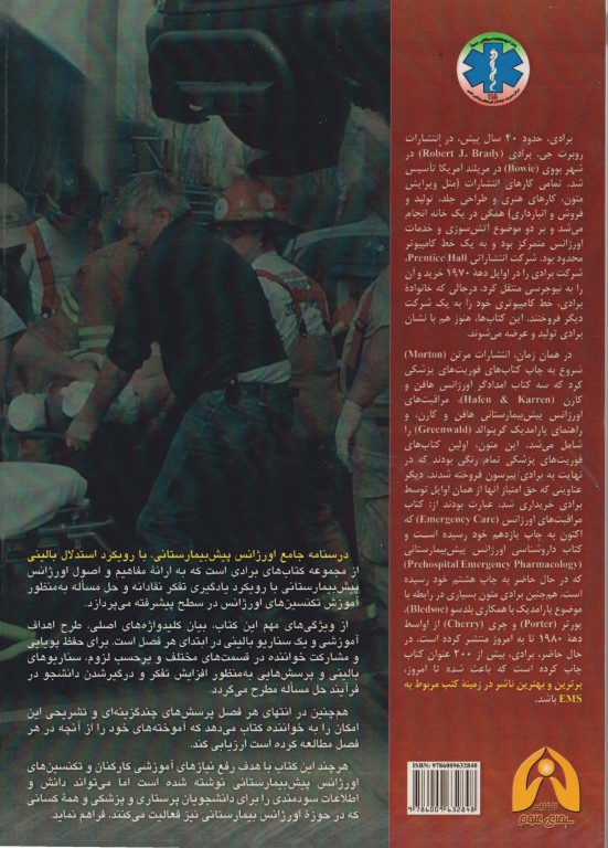 درسنامه جامع اورژانس پیش‌بیمارستانی با رویکرد استدلال بالینی دوجلدی