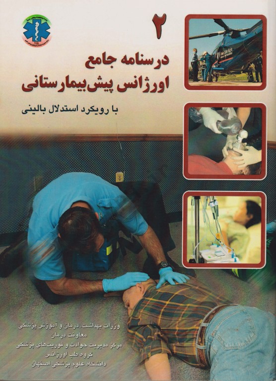 درسنامه جامع اورژانس پیش‌بیمارستانی با رویکرد استدلال بالینی دوجلدی