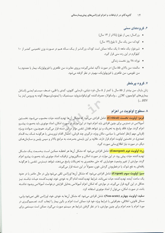 گام‌ به‌ گام در ارتباطات و اعزام اورژانس‌های پیش‌بیمارستانی