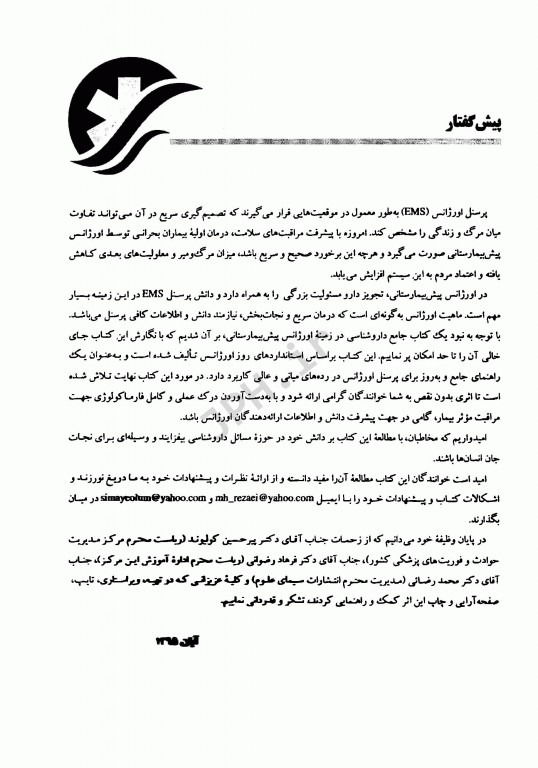 فارماکولوژی جامع اورژانس پیش بیمارستانی