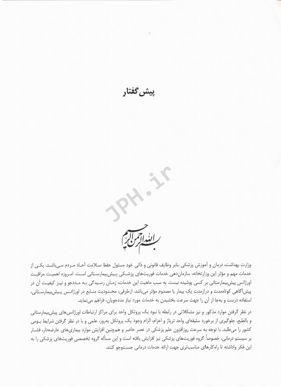 گام‌ به‌ گام در ارتباطات و اعزام اورژانس‌های پیش‌بیمارستانی