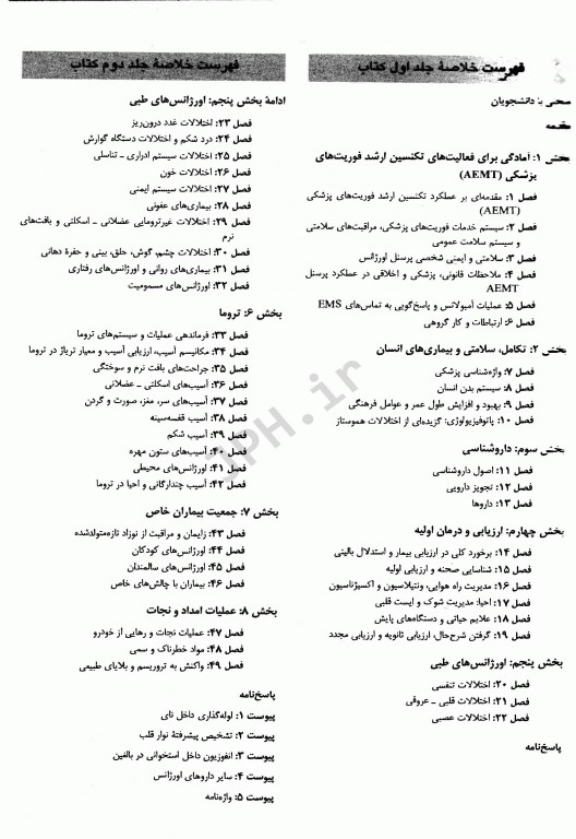 درسنامه جامع اورژانس پیش‌بیمارستانی با رویکرد استدلال بالینی دوجلدی