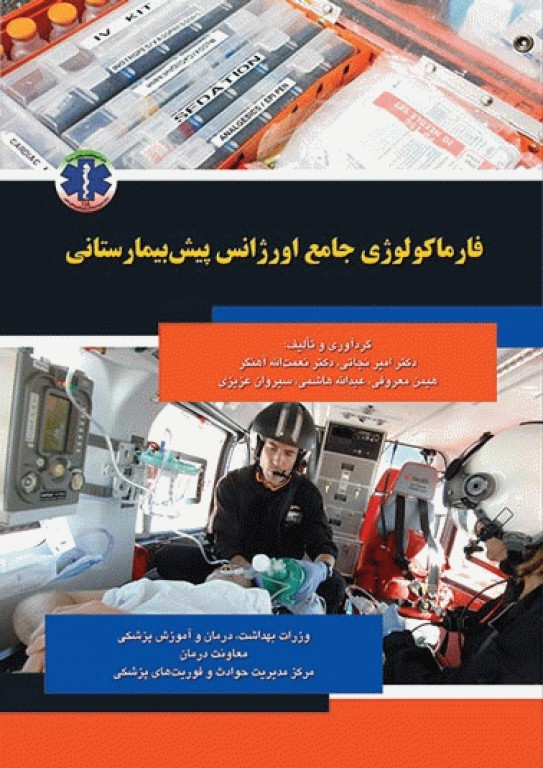 فارماکولوژی جامع اورژانس پیش بیمارستانی