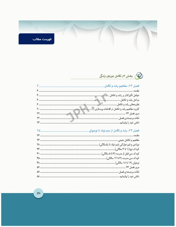 مبانی پرستاری کوزیر و ارب 2021 جلد6 تکامل دوره زندگی