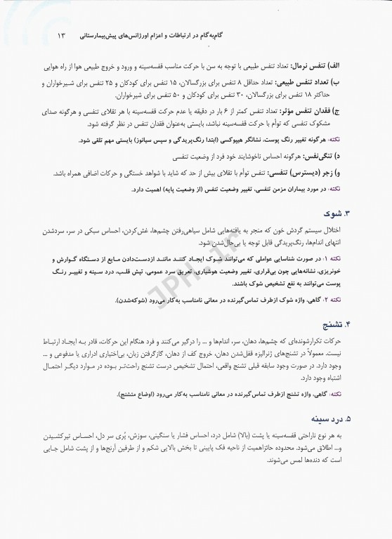 گام‌ به‌ گام در ارتباطات و اعزام اورژانس‌های پیش‌بیمارستانی