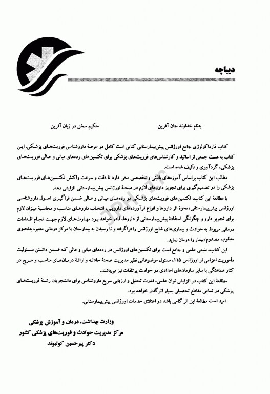 فارماکولوژی جامع اورژانس پیش بیمارستانی