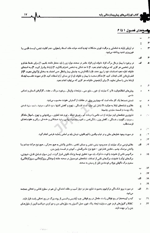 بانک سوالات پیش‌بیمارستانی برای دانشجویان و تکنسین‌های فوریت‌های پزشکی