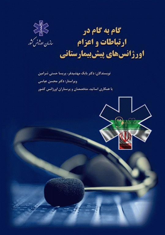 گام‌ به‌ گام در ارتباطات و اعزام اورژانس‌های پیش‌بیمارستانی