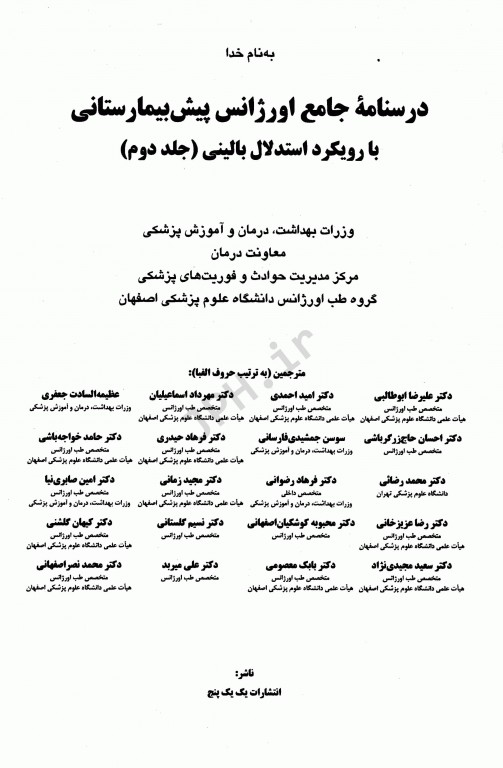 درسنامه جامع اورژانس پیش‌بیمارستانی با رویکرد استدلال بالینی دوجلدی