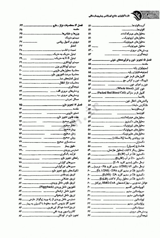 فارماکولوژی جامع اورژانس پیش بیمارستانی