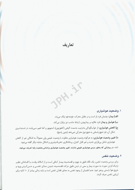 گام‌ به‌ گام در ارتباطات و اعزام اورژانس‌های پیش‌بیمارستانی