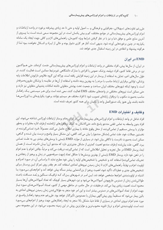 گام‌ به‌ گام در ارتباطات و اعزام اورژانس‌های پیش‌بیمارستانی