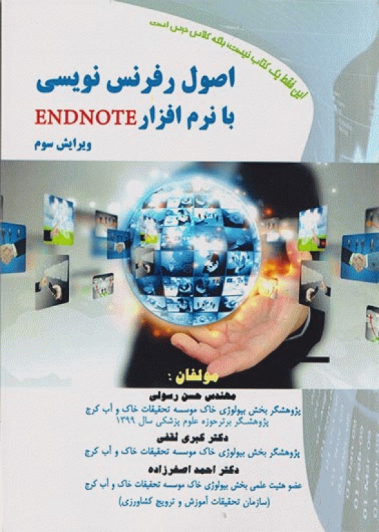 اصول رفرنس‌نویسی با نرم‌افزار ENDNOTE ویرایش سوم