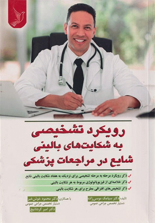 رویکرد تشخیصی به شکایت‌های بالینی شایع در مراجعات پزشکی دکتر موسی‌زاده