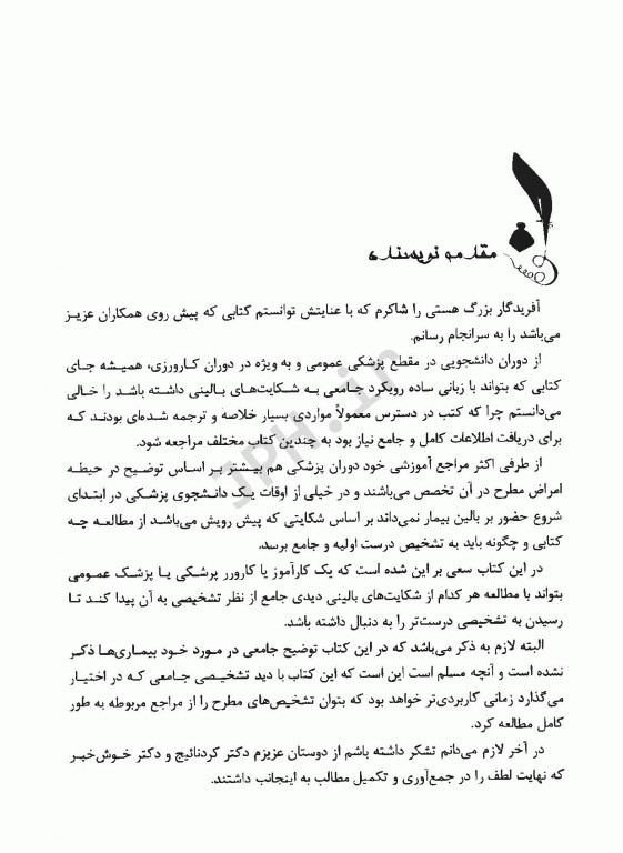 رویکرد تشخیصی به شکایت‌های بالینی شایع در مراجعات پزشکی دکتر موسی‌زاده