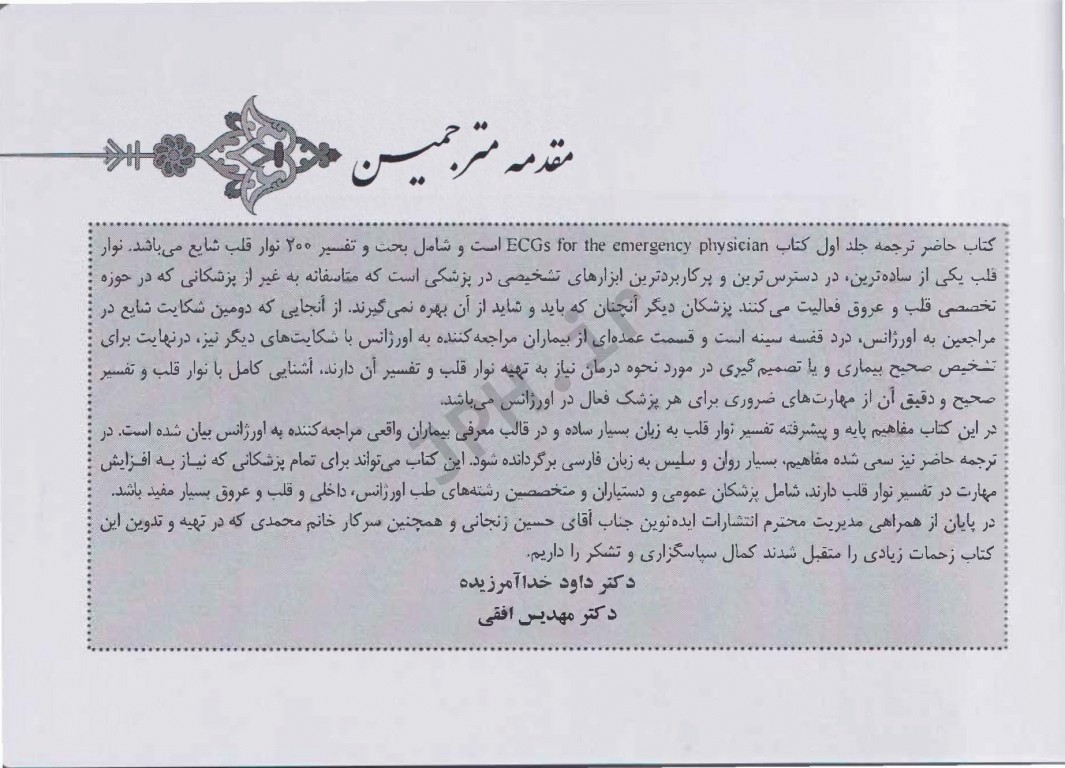 ECG برای پزشکان اورژانس جلد اول