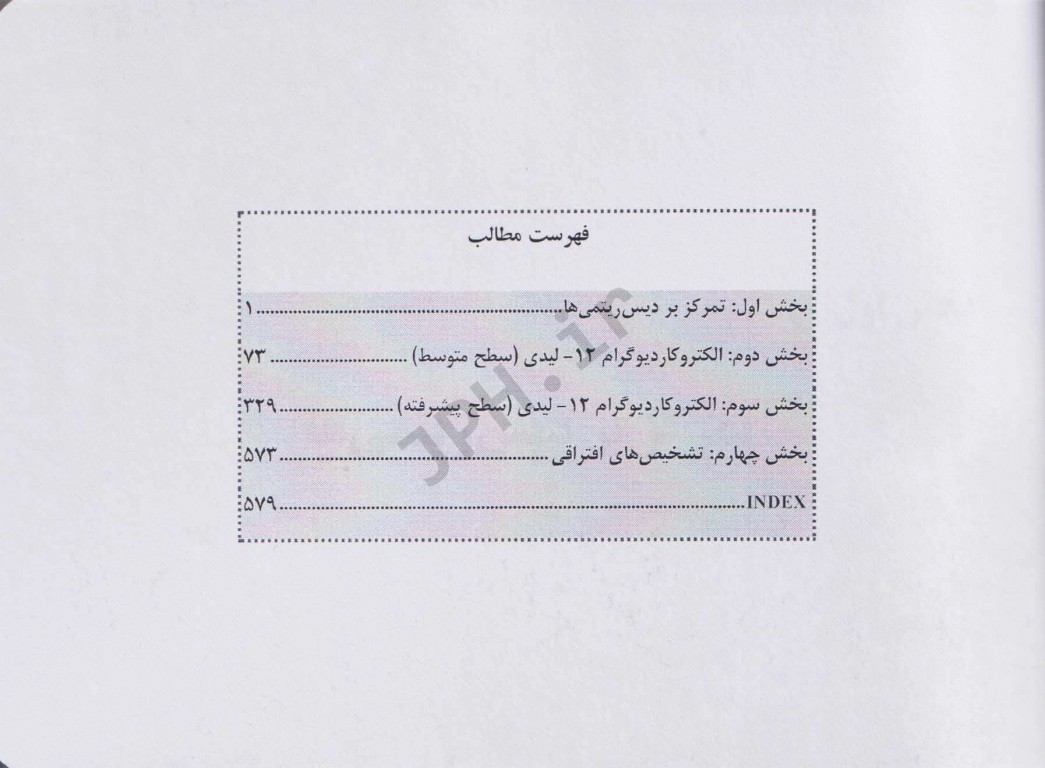 ECG برای پزشکان اورژانس جلد دوم