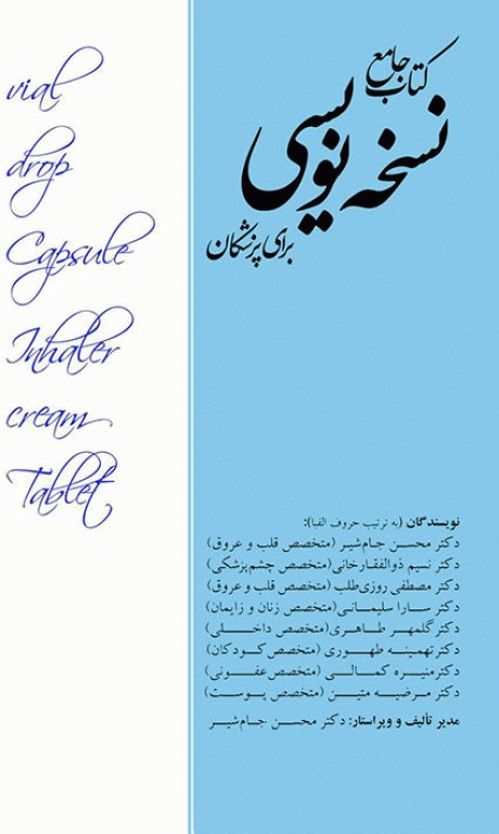 کتاب جامع نسخه نویسی برای پزشکان دکتر جام‌شیر