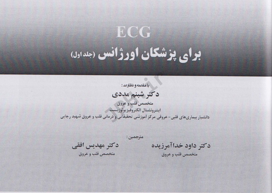 ECG برای پزشکان اورژانس جلد اول