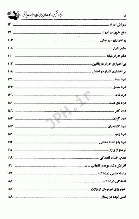 رویکرد تشخیصی به شکایت‌های بالینی شایع در مراجعات پزشکی دکتر موسی‌زاده
