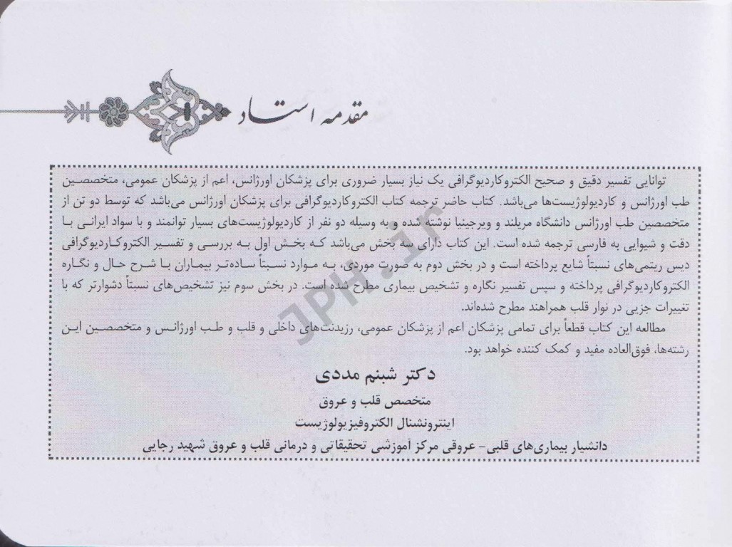 ECG برای پزشکان اورژانس جلد دوم