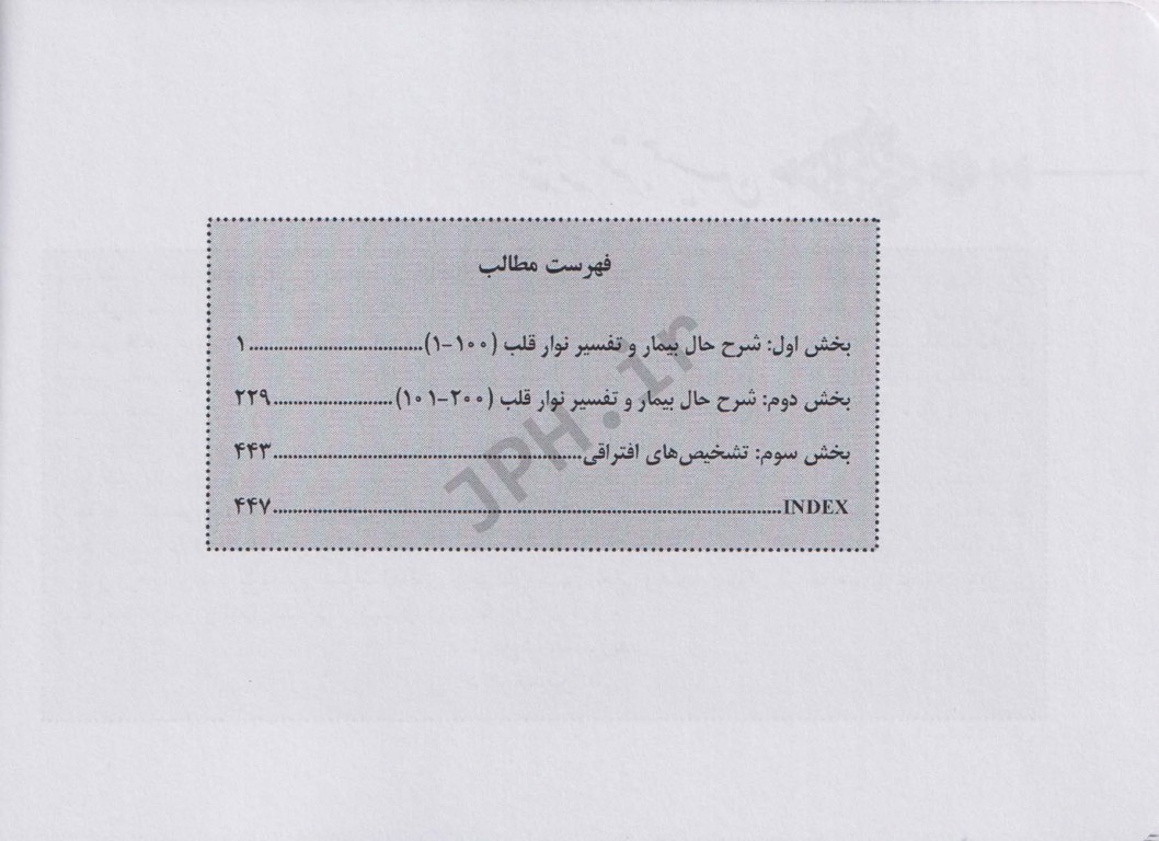 ECG برای پزشکان اورژانس جلد اول