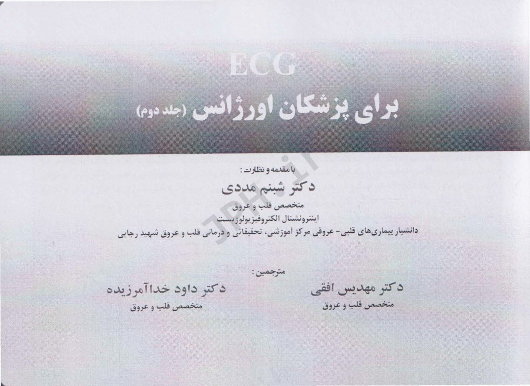 ECG برای پزشکان اورژانس جلد دوم