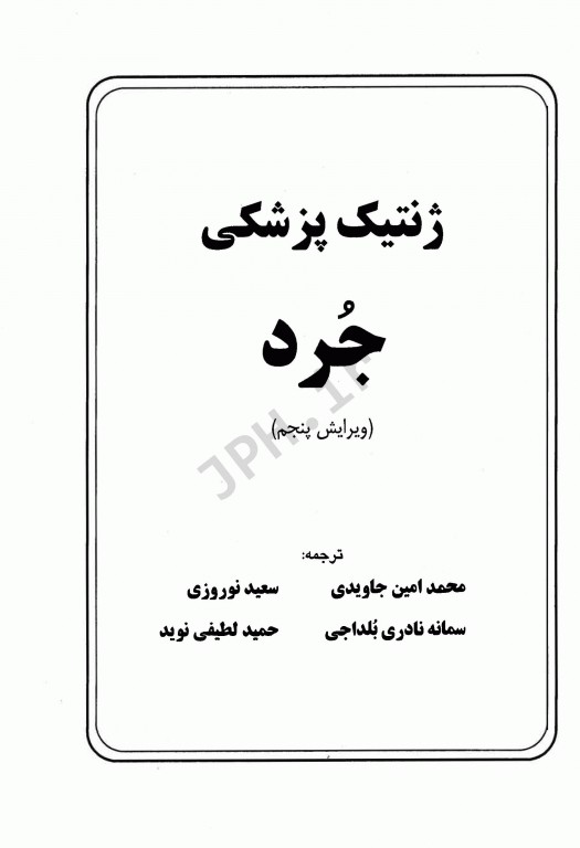 ژنتیک پزشکی جرد 2016