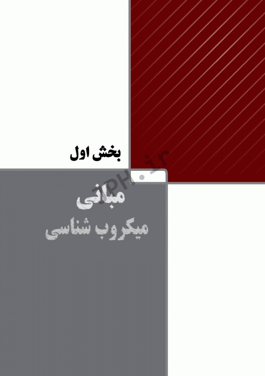 مبانی میکروب‌شناسی و باکتری‌شناسی جامع پزشکی دکتر امید عزیزی