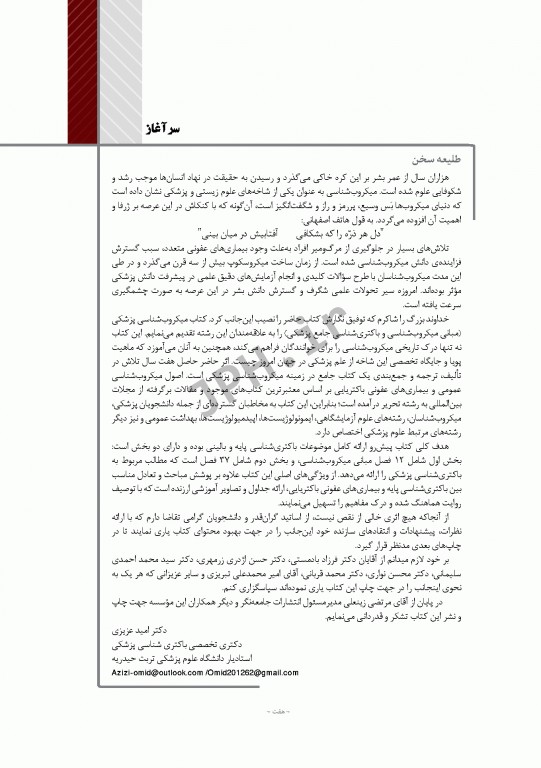 مبانی میکروب‌شناسی و باکتری‌شناسی جامع پزشکی دکتر امید عزیزی