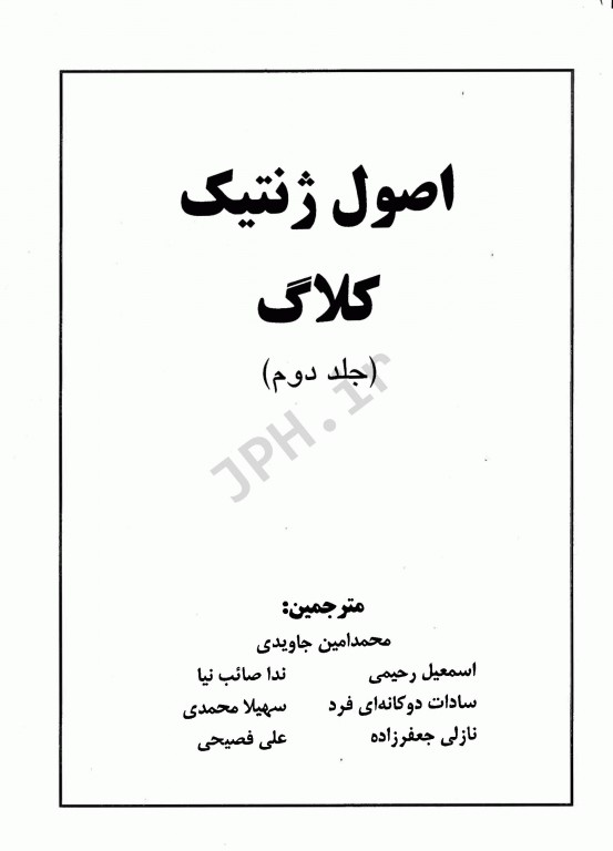 اصول ژنتیک کلاگ جلد دوم