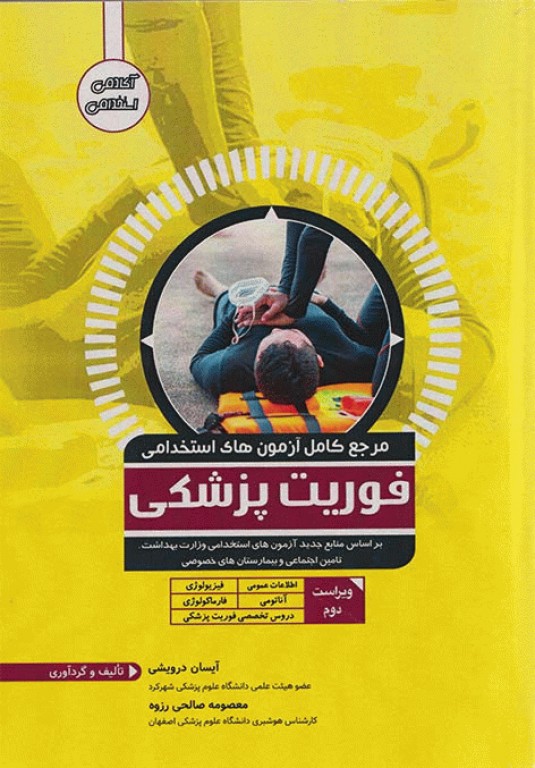 مرجع کامل آزمون‌های استخدامی فوریت پزشکی