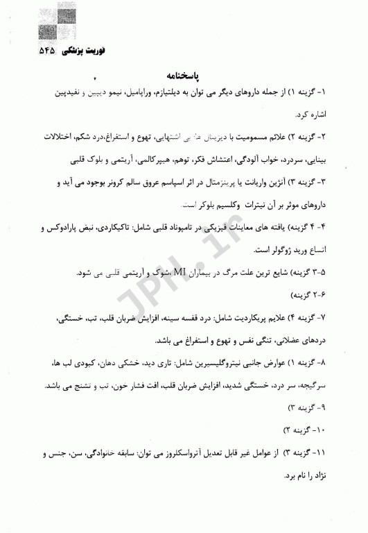 مرجع کامل آزمون‌های استخدامی فوریت پزشکی