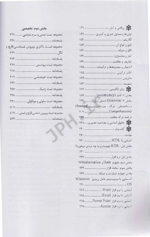 مرجع کامل آزمون‌های استخدامی علوم آزمایشگاهی