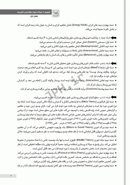 کالبدشکافی حرفه‌ای تئوری‌های پرستاری یکه فلاح و عظیمی