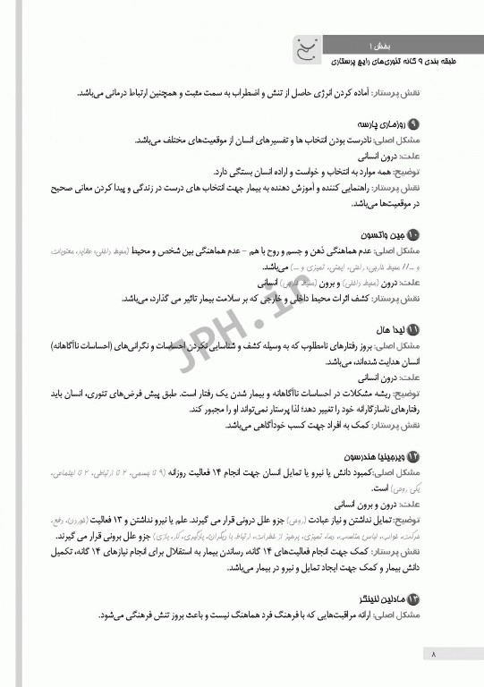 کالبدشکافی حرفه‌ای تئوری‌های پرستاری یکه فلاح و عظیمی