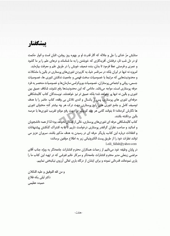 کالبدشکافی حرفه‌ای تئوری‌های پرستاری یکه فلاح و عظیمی