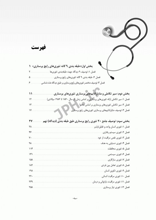 کالبدشکافی حرفه‌ای تئوری‌های پرستاری یکه فلاح و عظیمی