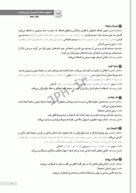 کالبدشکافی حرفه‌ای تئوری‌های پرستاری یکه فلاح و عظیمی