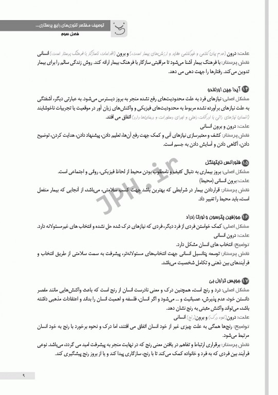 کالبدشکافی حرفه‌ای تئوری‌های پرستاری یکه فلاح و عظیمی