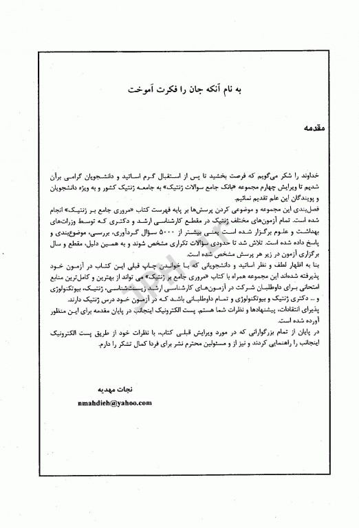 ضمیمه بانک جامع سوالات BCQ کارشناسی ارشد و دکتری ژنتیک 1395 تا 1400 دکتر نجات مهدیه