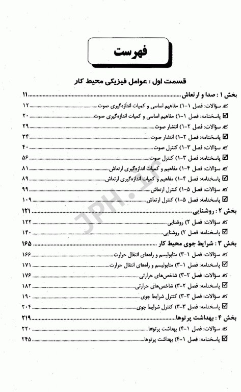سوالات طبقه‌بندی شده OHT مهندسی بهداشت حرفه‌ای عوامل فیزیکی و شیمیایی محیط کار