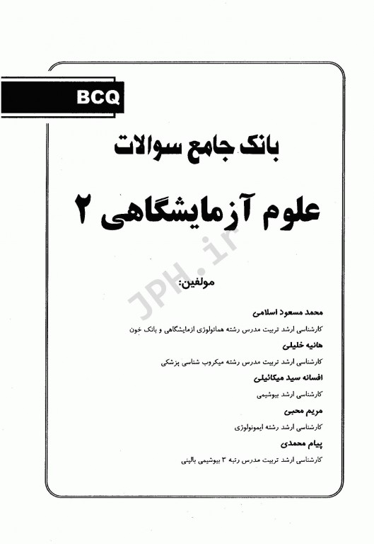 بانک جامع سوالات BCQ علوم آزمایشگاهی 2 سال 1394 تا 1401