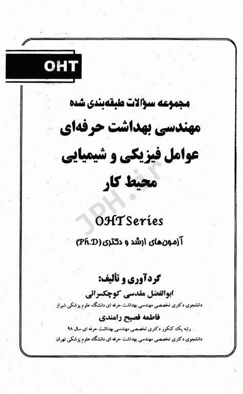 سوالات طبقه‌بندی شده OHT مهندسی بهداشت حرفه‌ای عوامل فیزیکی و شیمیایی محیط کار