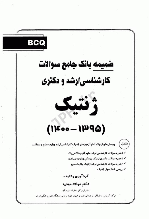 ضمیمه بانک جامع سوالات BCQ کارشناسی ارشد و دکتری ژنتیک 1395 تا 1400 دکتر نجات مهدیه