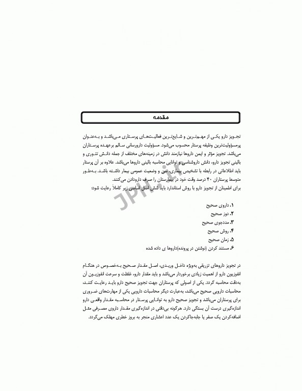راهنمای جامع و کاربردی محاسبات دارویی